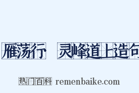 雁荡行·灵峰道上造句是什么意思的图片